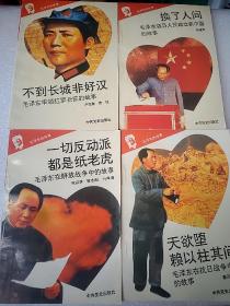 毛泽东的故事（四本和售）32开