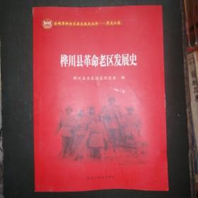 全国革命老区县发展史丛书——黑龙江卷——桦川县革命老区发展史，16开，未翻阅过