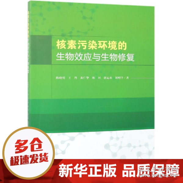 核素污染环境的生物效应与生物修复 