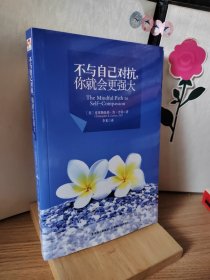 不与自己对抗你就会更强大