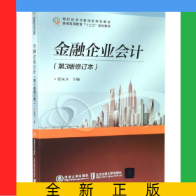 金融企業(yè)會計(第3版修訂本現(xiàn)代經(jīng)濟與管理類規(guī)劃教材普通高等教育十三五規(guī)劃教材)