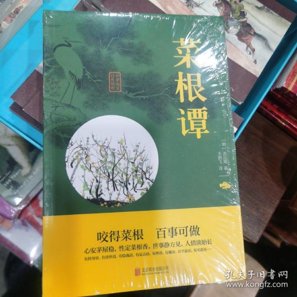 中华国学经典精粹·处世谋略必读本：菜根谭