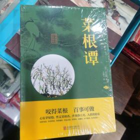 中华国学经典精粹·处世谋略必读本：菜根谭