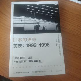 日本的迷失·前夜：1992～1995