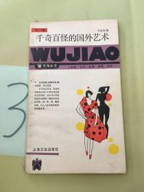 千奇百怪的國(guó)外藝術(shù)。