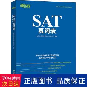 新东方 SAT真词表