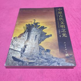 中原古代文明之光