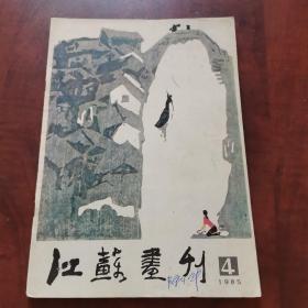 江苏画刊1985年第4期