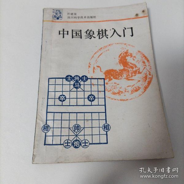 中国象棋入门