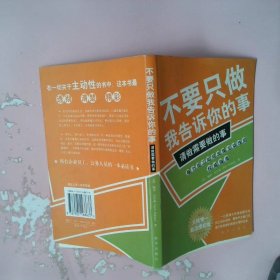 正版不要只做我告诉你的事,请做需要做的事[美]尼尔森 吴群芳新华出版社