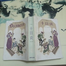 十日谈（选本）
