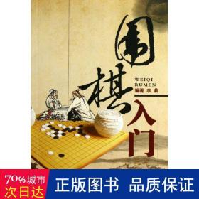 围棋入门