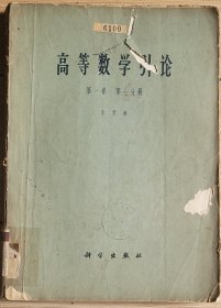 高等数学引论第一卷第一分册