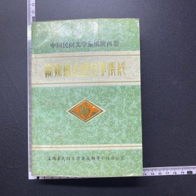 宝鸡县民间故事集成，插图本，760页，印3000册，详见图