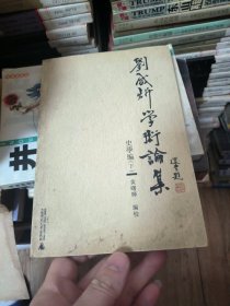 刘咸炘学术论集·史学篇(下)