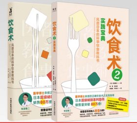 饮食术2：实践宝典和饮食术1两本和售