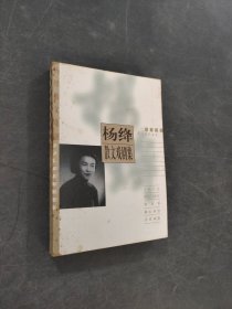 杨绛散文戏剧集