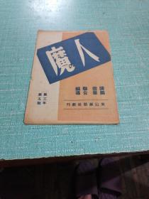 民国剧目戏单（人魔）品相如图所示内页干净