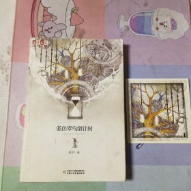 蓝色翠鸟倒计时1(附卡片，封面轻微折痕，无写划)