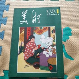 美术（杂志）1978年1期，双月刊