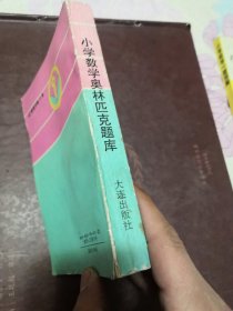 小学数学奥林匹克题库 内页品佳无勾画笔记 1994年一版一印