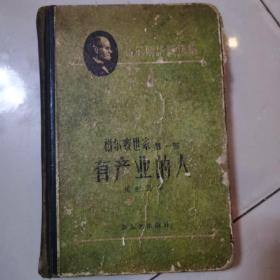 福尔赛世家 第一部 有产业的人【精装 1958年一版一印】