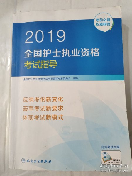 护士资格证考试用书人卫版2019全国护士执业资格证考试用书教材·2019全国护士执业资格考试指导