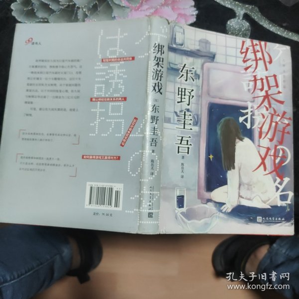 东野圭吾作品：绑架游戏（东野圭吾颇具代表性的绑架推理，其创新之处并不在于“绑架”，而在“游戏”）