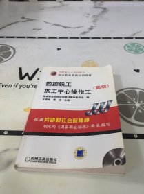 高级国家职业资格培训教材：数控铣工加工中心操作工