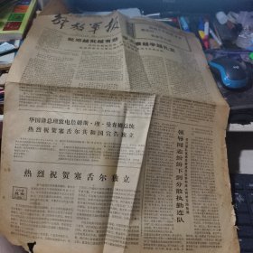 解放军报 1976年6月28日，4开4版
