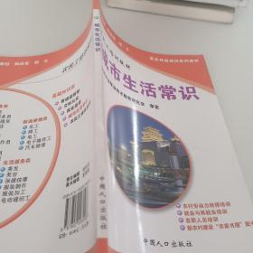 农民工培训教材·基础知识类：城市生活常识