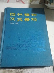 园林植物及其景观（16开精装本）