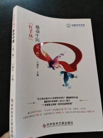 红手环感动中国（第一辑）