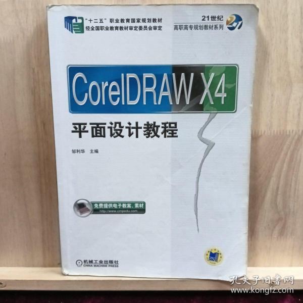 CorelDraw X4平面设计教程/21世纪高职高专规划教材系列