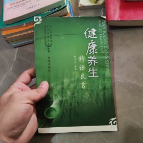 健康养生精语良言