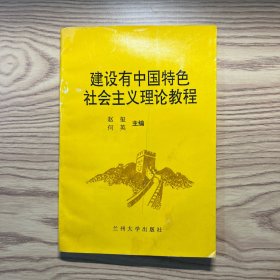 建设有中国特色社会主义理论教程（一版一印）