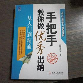 手把手教你做优秀出纳 从入门到精通 