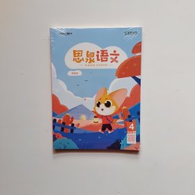 思泉语文 创预班4年级（寒）