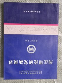 刑法理论研究新视界(16开，有水渍痕迹)