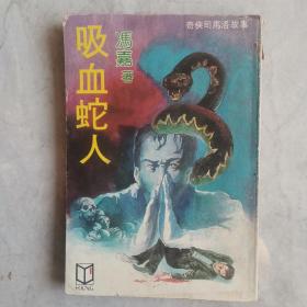 奇侠司马洛故事《吸血蛇人》冯嘉 著 1984年金刚出版社初版