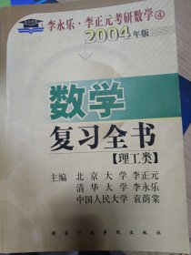 2004考研数学(理工类)数学一复习全书：数学四（理工类）