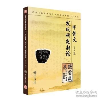 甲骨文发现研究新论·《铁云藏龟》刊行120周年纪念版