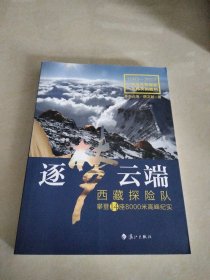 逐梦云端：西藏探险队攀登14座8000米高峰纪实