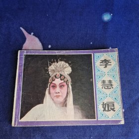 连环画 李慧娘