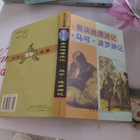 世界文学名著第十三卷鲁滨逊漂流记 马可.波罗游记 书皮有水印 看图