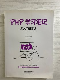 PHP学习笔记：从入门到实战（正版如图、内页干净）