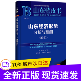 山東藍皮書：山東經(jīng)濟形勢分析與預(yù)測（2021）