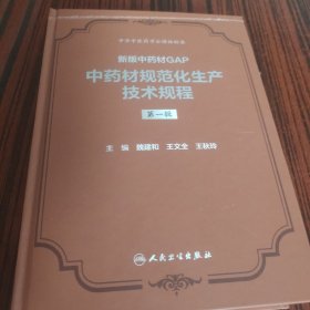 中药材规范化生产技术规程（第一辑）