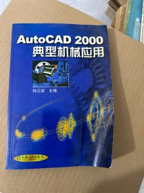 AutoCAD 2000典型机械应用