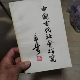 中国古代社会研究）54年一版，64年二版，77年三版